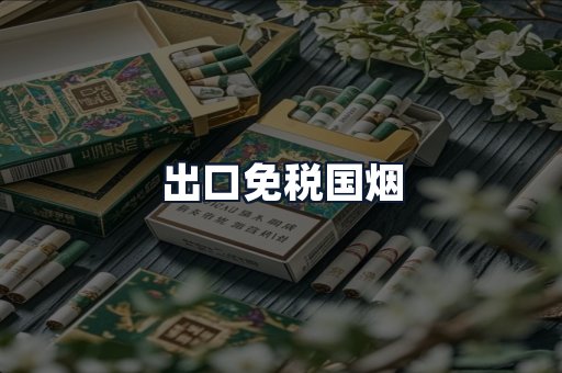 出口免税国烟