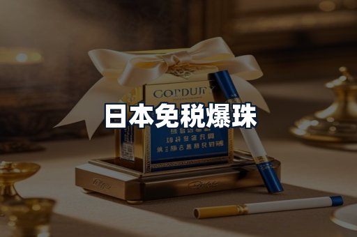日本免税爆珠
